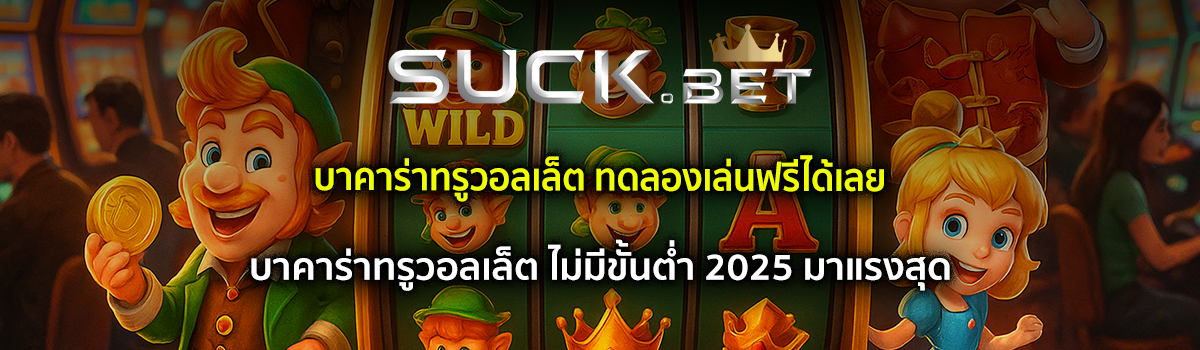 บาคาร่าทรูวอลเล็ต