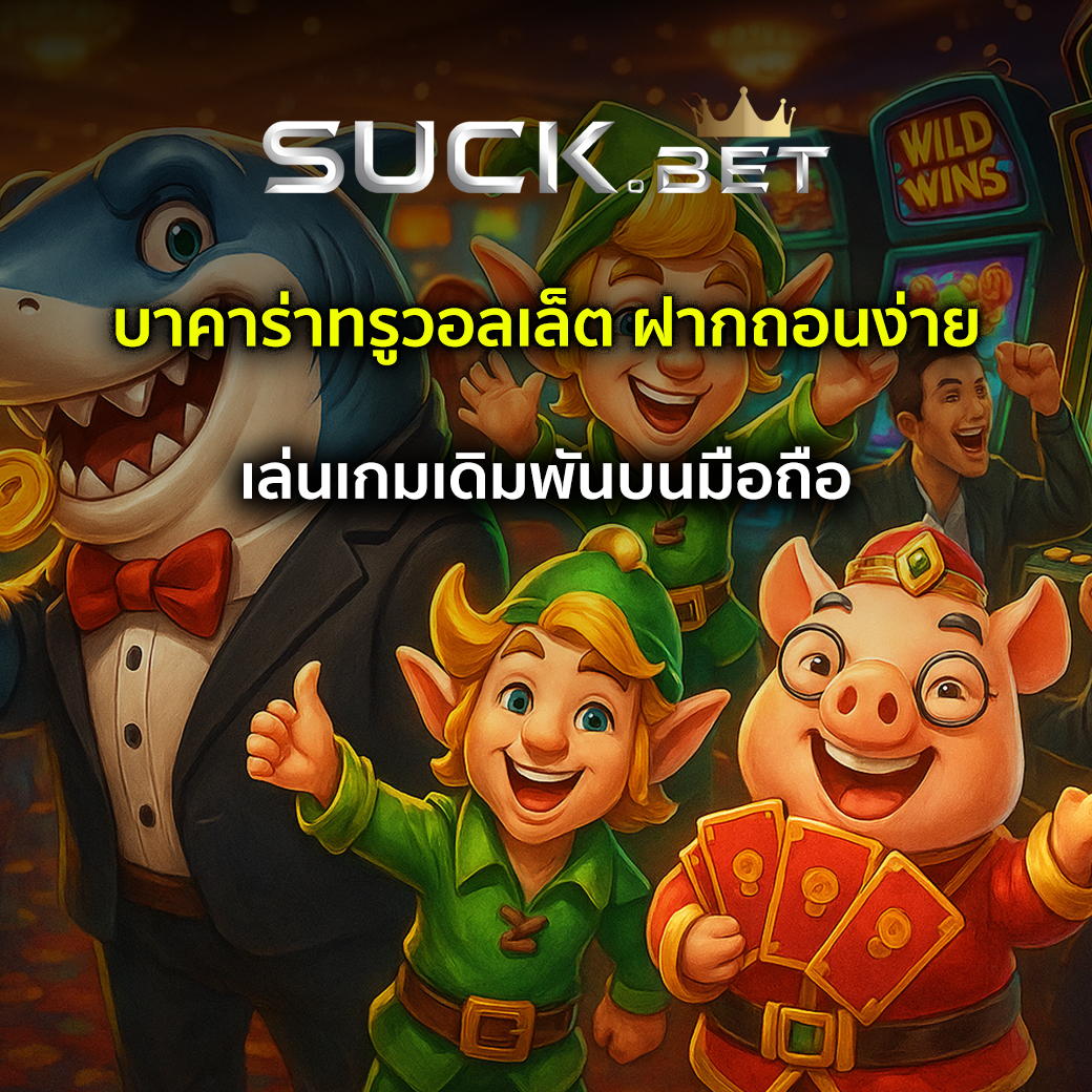 บาคาร่าทรูวอลเล็ต