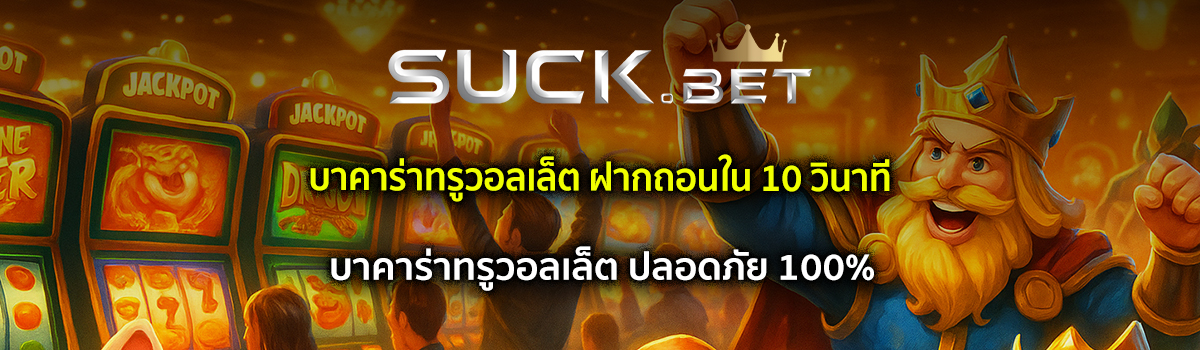 บาคาร่าทรูวอลเล็ต