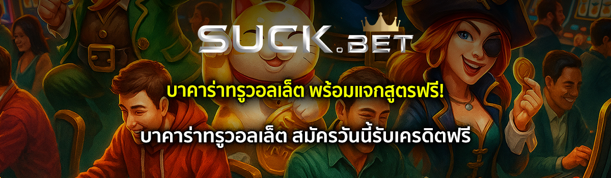 บาคาร่าทรูวอลเล็ต