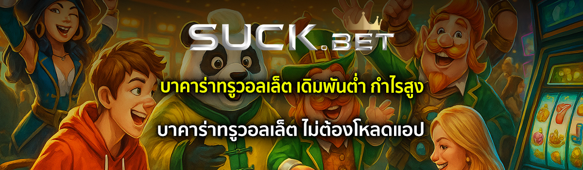 บาคาร่าทรูวอลเล็ต