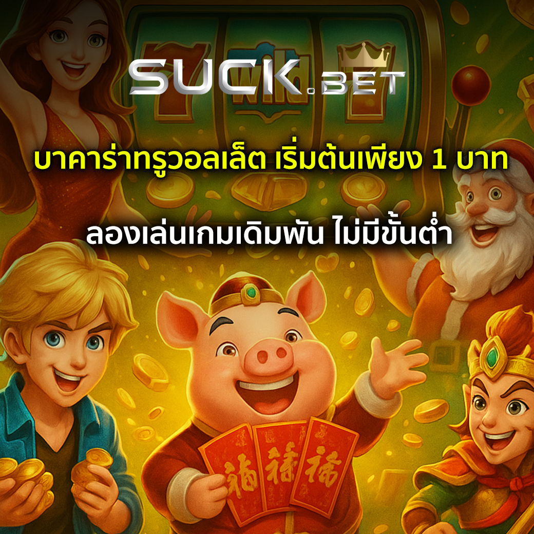 บาคาร่าทรูวอลเล็ต