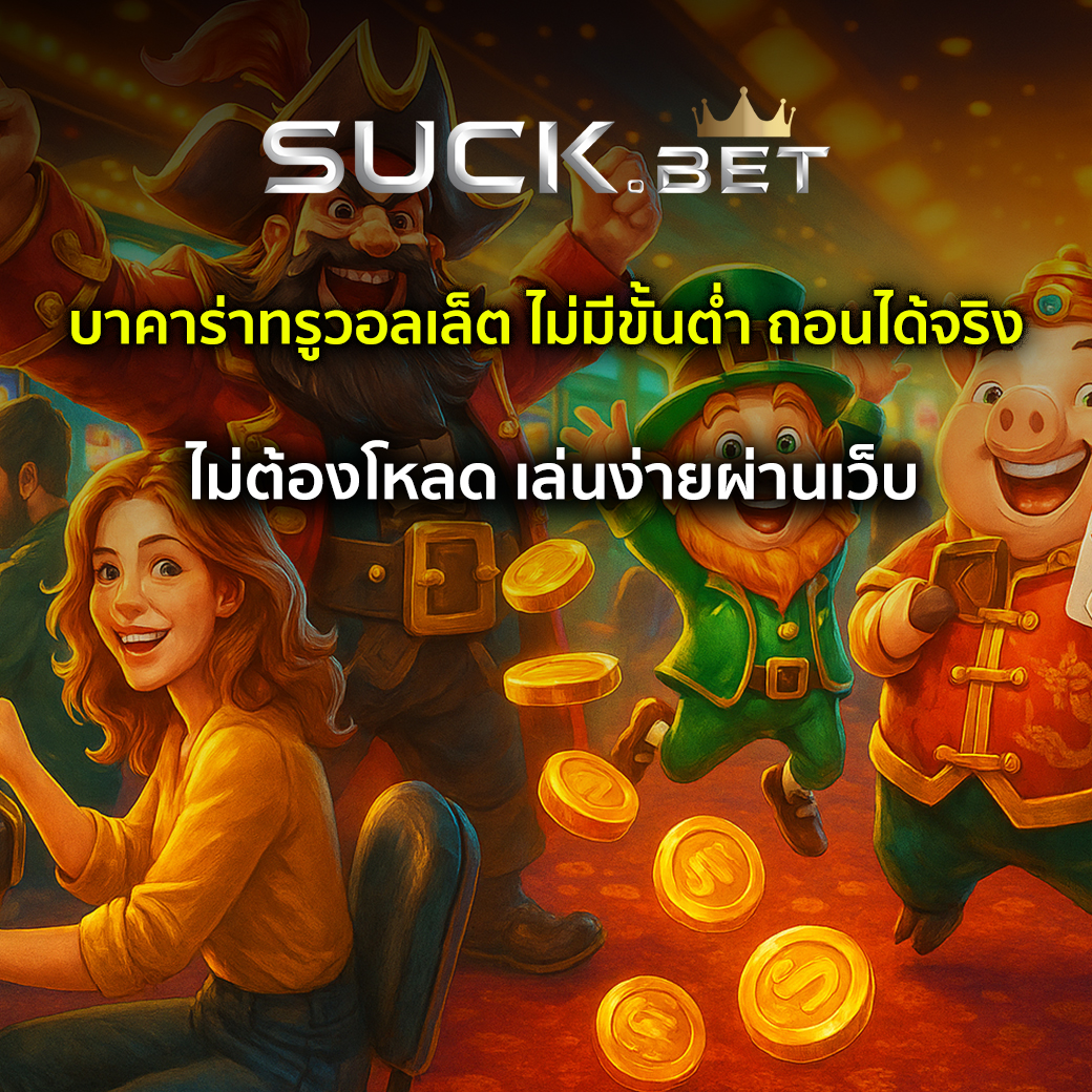 บาคาร่าทรูวอลเล็ต